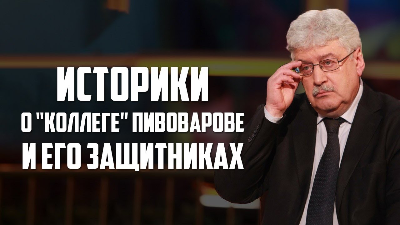 День историка. Жуков Юрий Николаевич историк. Спицын Артамонов. Спицын с Жуковым. Герман Артамонов и Пыжиков Александр.