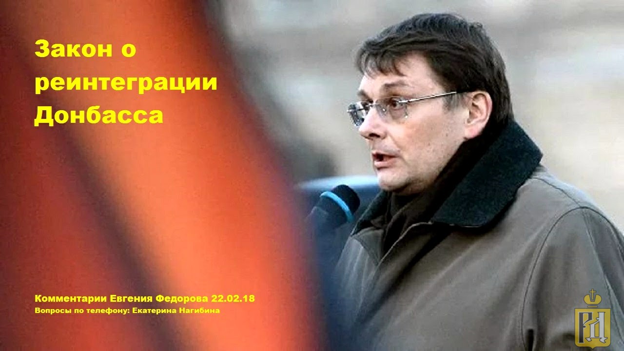 Комментарий выборов. НОД Федорова. Федоров Евгений Дмитриевич. Рус НОД Федоров. Сын Евгения Федорова фото.