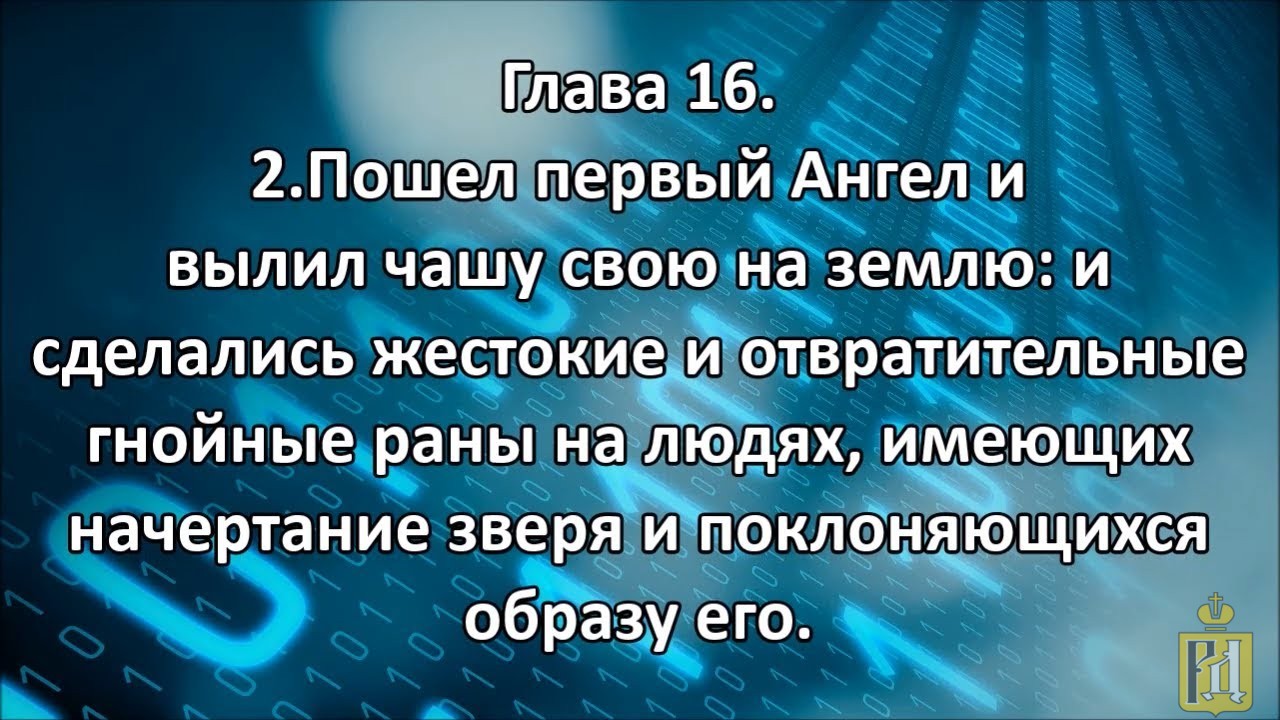 Глава 16 стих 16. Пошел первый ангел и вылил чашу свою на землю. Ангел вылил чашу на землю. Чаши гнева Божьего. Начертание зверя.