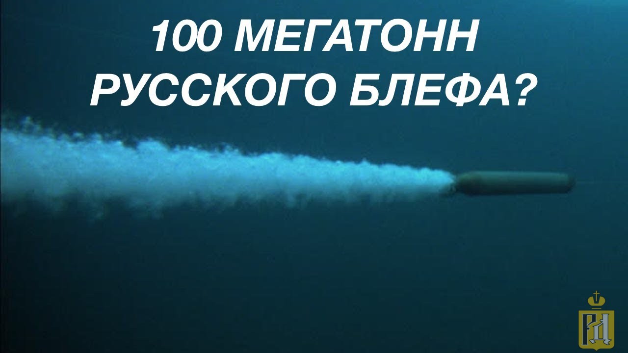 Система посейдон. Посейдон оружие России характеристики. Новое оружие Посейдон. Ракета Посейдон характеристики. Посейдон мощное оружие.