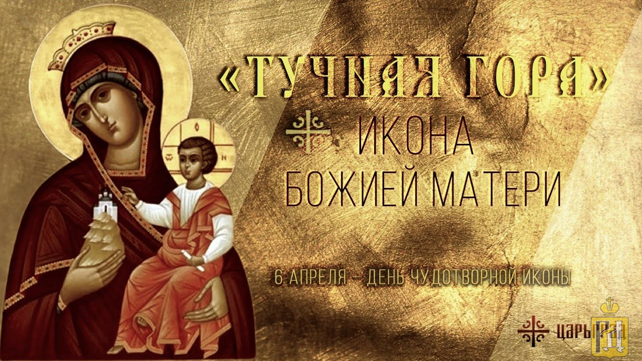 Праздник иконы Божией матери «тучная гора»