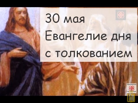 Евангелие дня слушать 27 июня. Евангелие дня. Евангелие дня с толкованием. 3 Мая Евангелие дня. Евангелие дня на сегодня с толкованием.