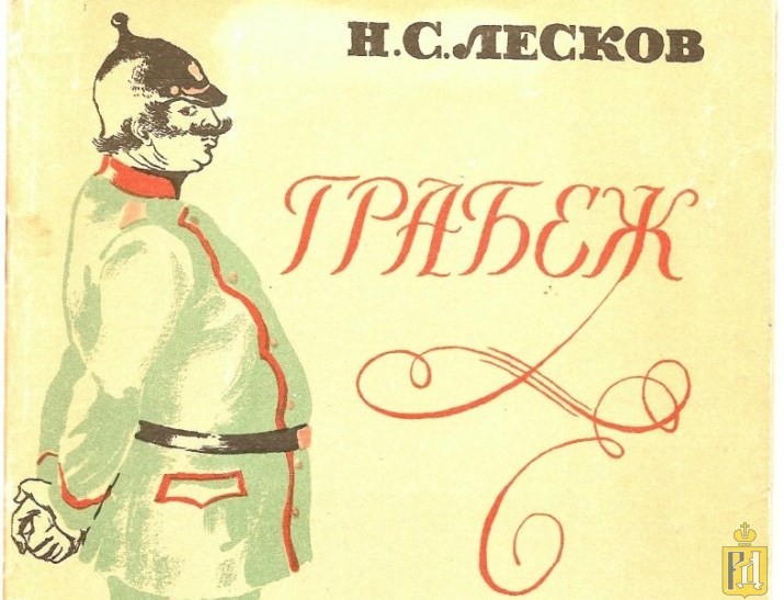 Аудио произведения лескова. Николай Лесков. Грабёж. Лесков грабеж. Лесков книги.