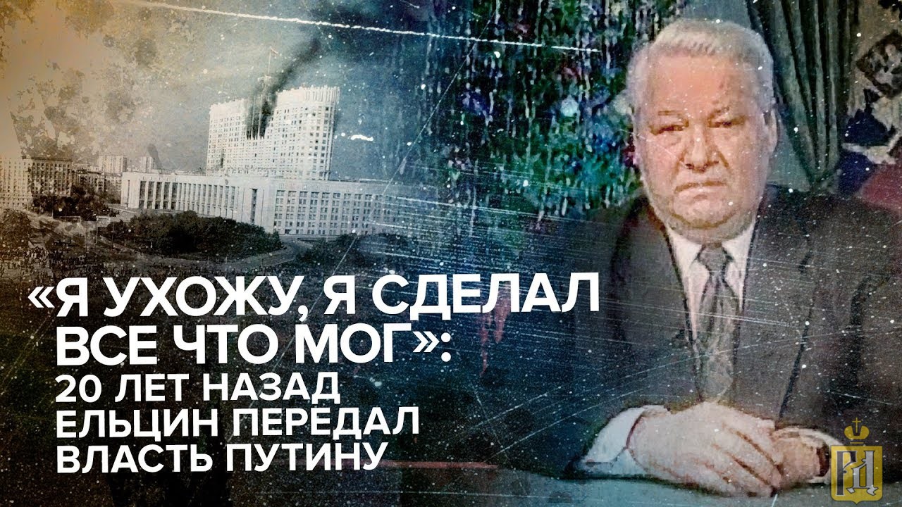 Ельцин 31 декабря 1999. Ельцин 1999 я устал.