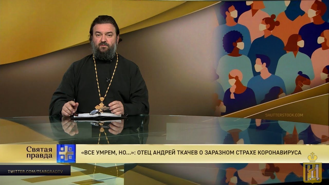 Выступление андрея ткачева. Андрей Ткачев 2021. Андрей Ткачев о коронавирусе 2020. Андрей ткачёв проповеди 2020. Отец Андрей ткачёв проповеди 2021.