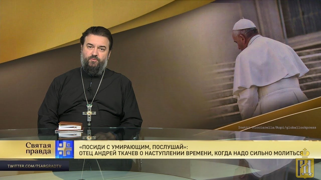 Точки зрения православия. Протоиерей Андрей Ткачев о коронавирусе. Андрей ткачёв проповеди о коронавирусе. Отец Андрей Ткачев о коронавирусе. Свящ Андрей Ткачев о коронавирусе.