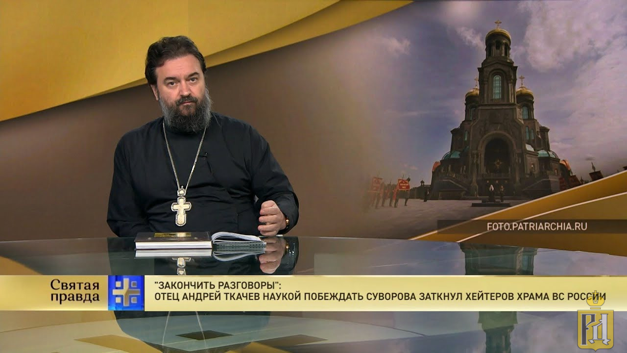 Святая правда. Андрей Ткачев 2021. Патриарх протоиерей Андрей Ткачев. Царьград Андрей Ткачев. Андрей Ткачев последние выступления 2022.