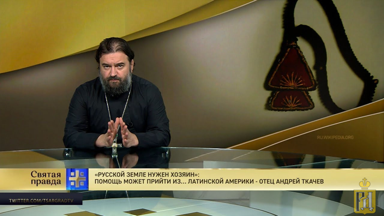 Хозяин батюшка. Царьград Андрей Ткачев. Андрей Ткачев 2021 канал. Ткачев Андрей "папа сможет?". Андрей Ткачев Святая правда февраль 2020г.