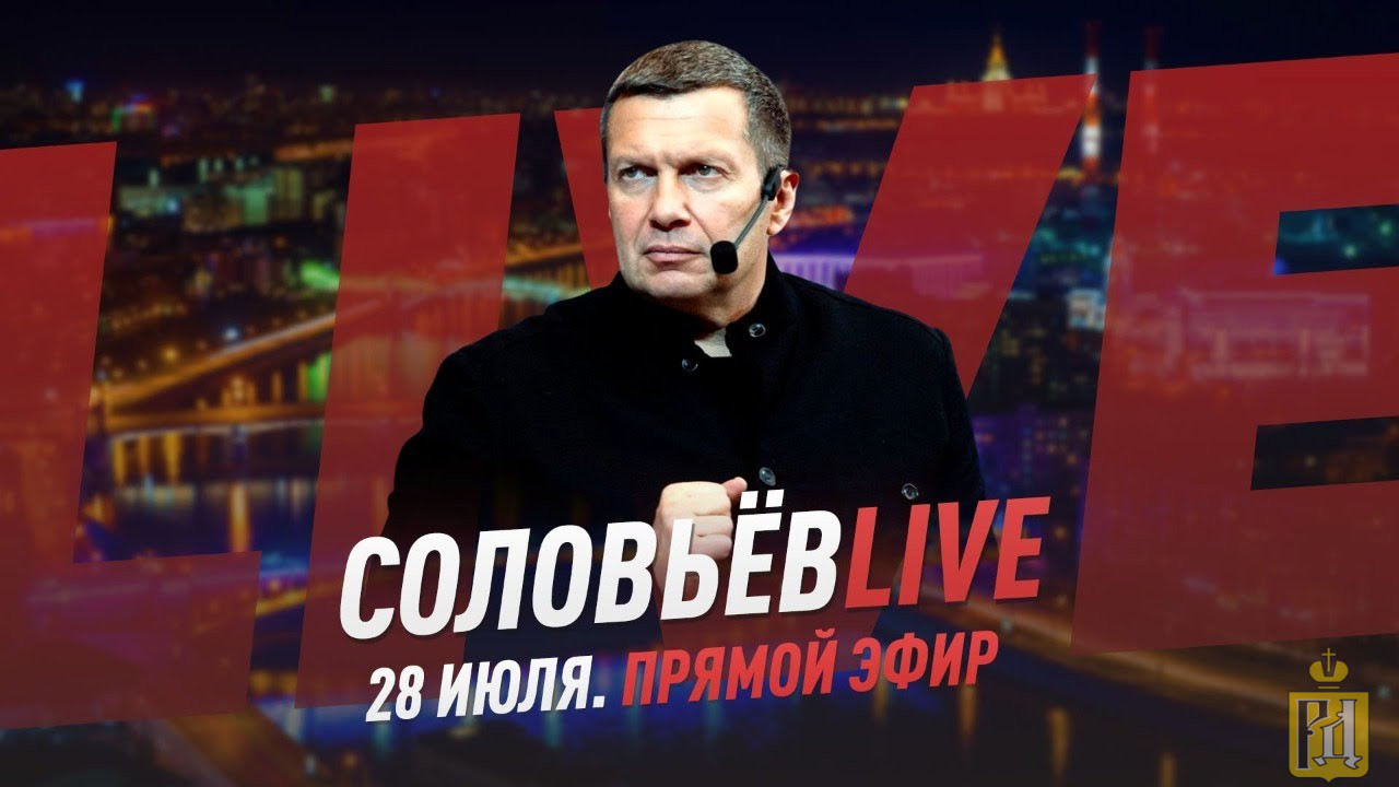 Live с соловьевым. Соловьев лайф студия.