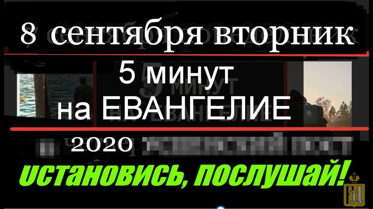 Evangelie Dnya S Tolkovaniem Na Segodnya Apostol Dnya Vtornik 8 Sentyabrya 2020 G Russkij Dozor