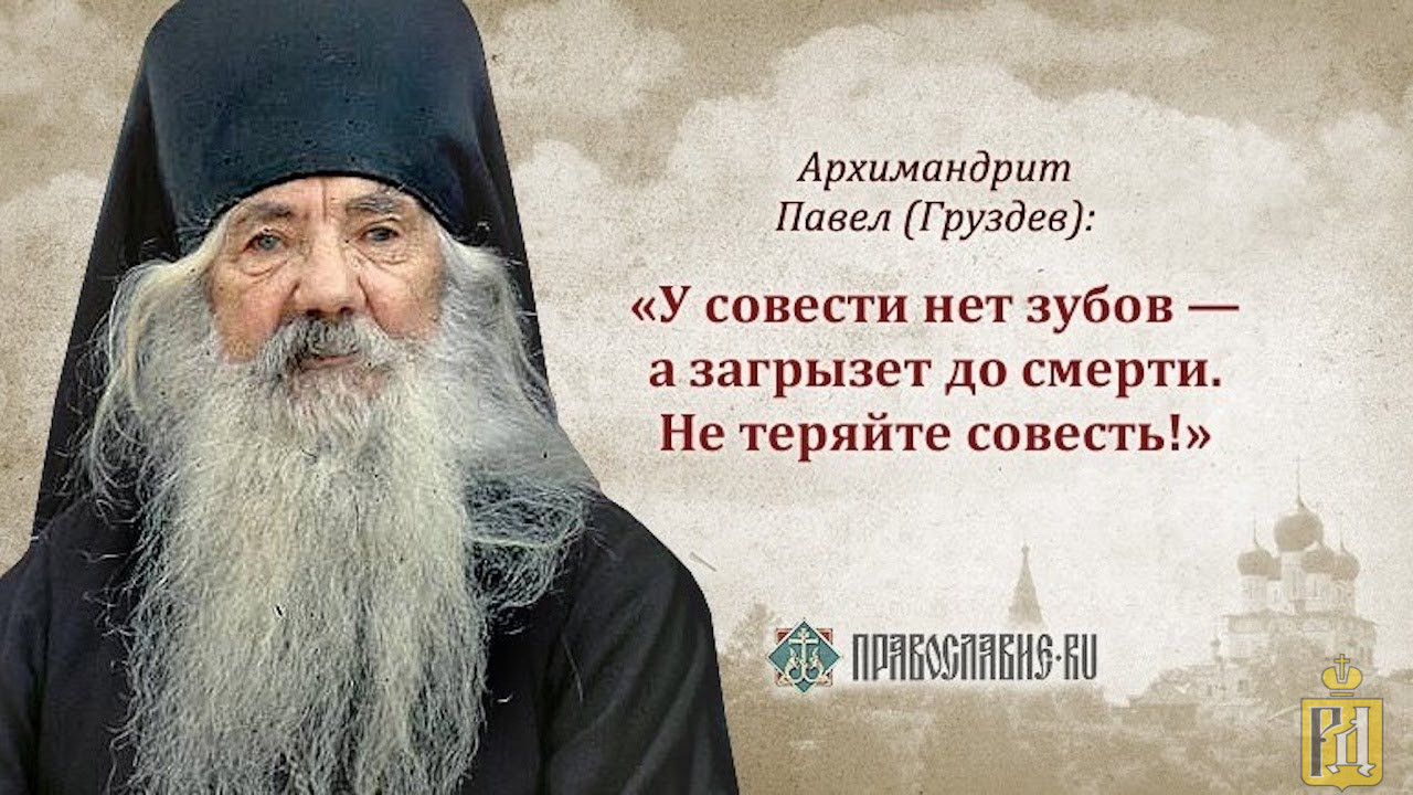 Павел Груздев архимандрит изречения