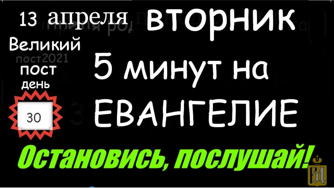 Смешав 60 ый и 30 ый. Евангелие дня 3 апреля.