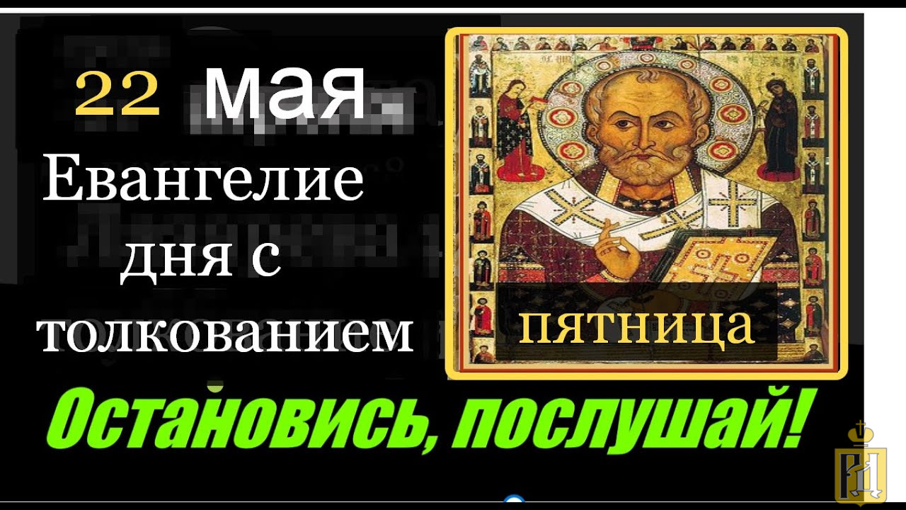 Евангелие дня 27 июня 2024 года. 3 Мая Евангелие дня. Евангелие и Апостол дня. Апостол дня на сегодня с толкованием. Апостол дня на сегодня слушать.