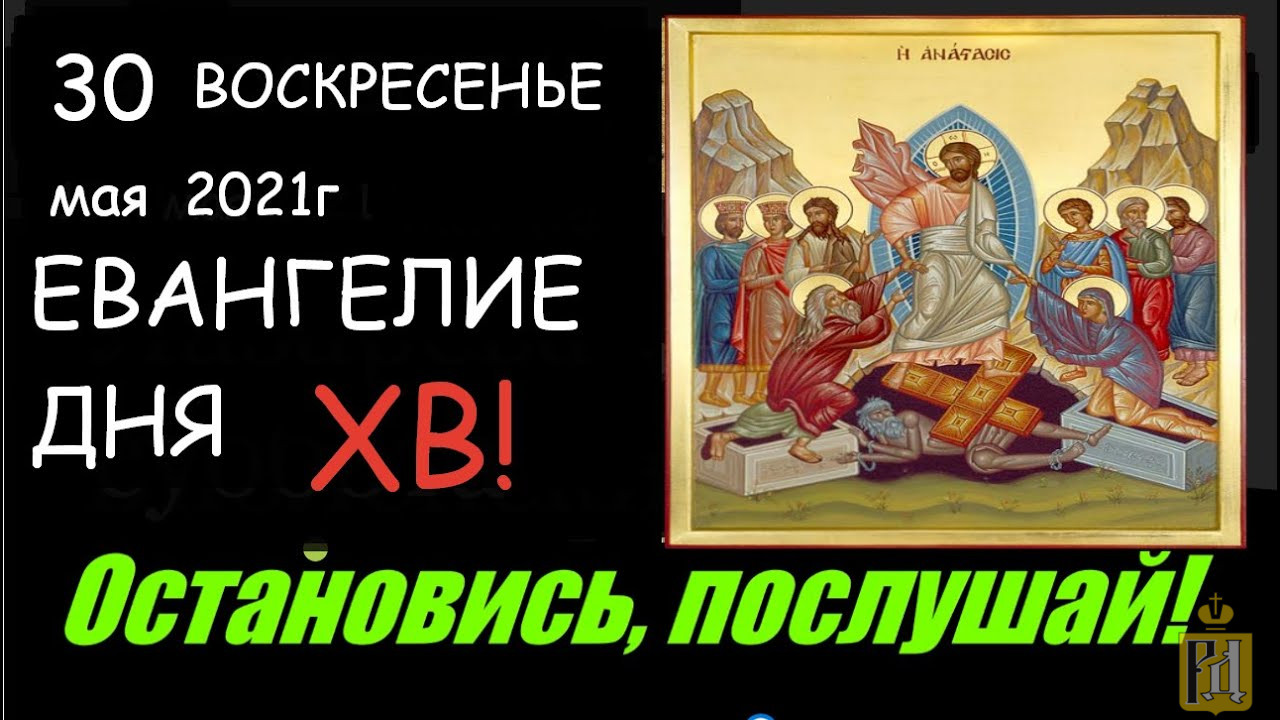 Евангелие 12 июня 2024 с толкованием. Евангелие и Апостол дня. Мир Православия Евангелие дня с толкованием. Евангелие дня на 5 августа 2022. Молитва апостолам.