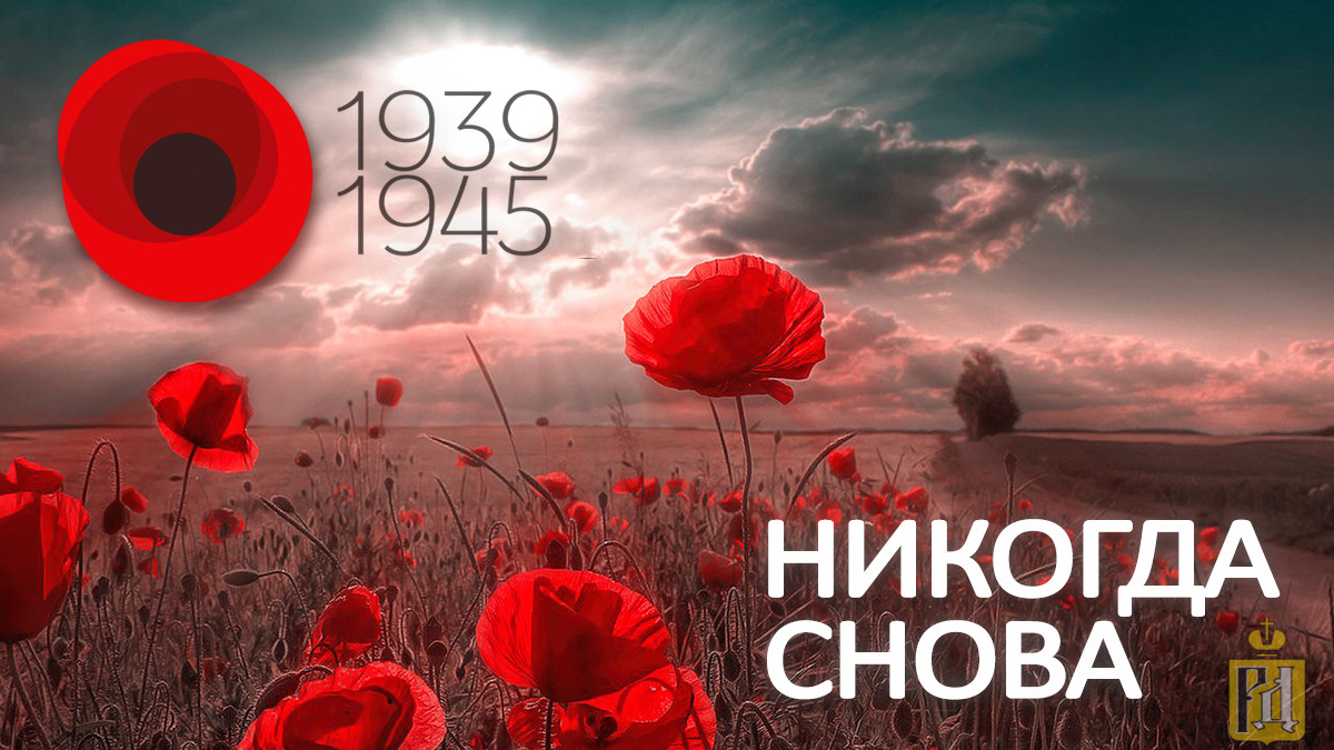 Никогда снова 1939 1945 картинки