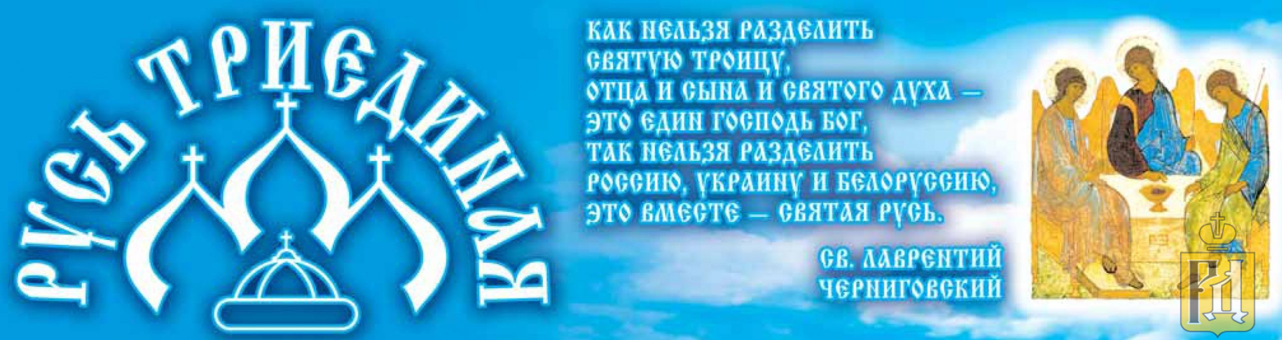 Триединая святая русь что означает. Триединая Русь. Триединая Святая Русь. Святая Украина Русь. Картинка Триединая Русь.