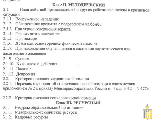 Что не может быть принципом взаимодействия антикризисной команды в школе