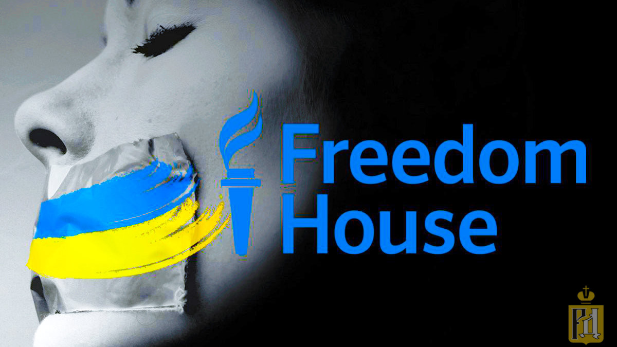 Организация дом свободы. Фридом Украина. Несвобода.