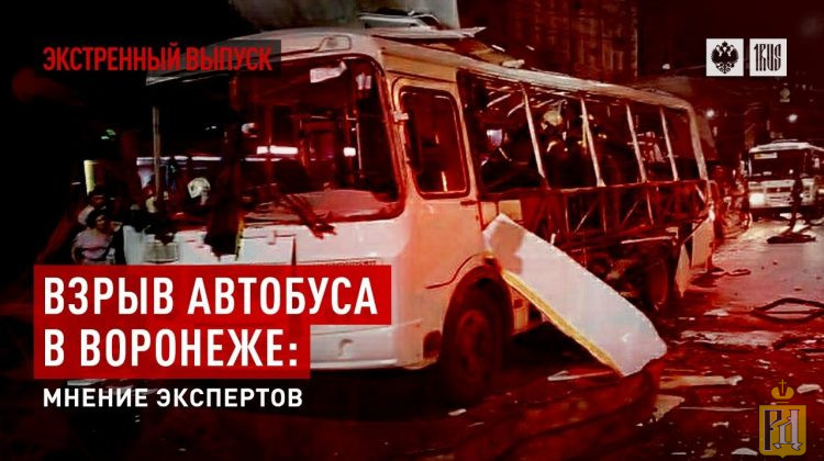 Взрыв автобуса в Воронеже: мнение экспертов | Русский Дозор