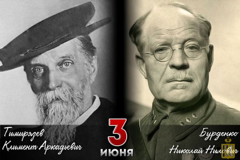 3 Июня родился Тимирязев. 3 Июня день рождения Тимирязев. История 3 июня