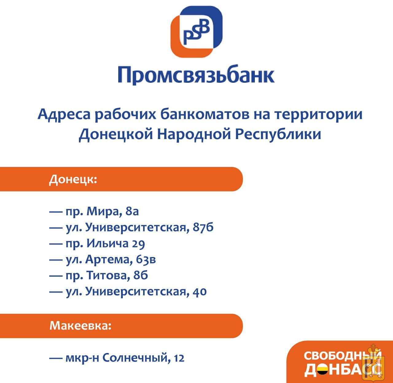 Псб адреса. Промсвязьбанк ДНР. Промсвязьбанк Донецк ДНР. ПСБ вклады. Банкомат ПСБ банк.